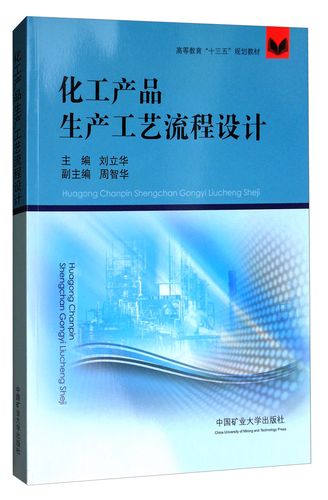 正版現(xiàn)貨 化工產(chǎn)品生產(chǎn)工藝流程設(shè)計(jì)9787564635565