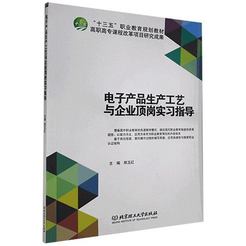 電子產(chǎn)品生產(chǎn)工藝與企業(yè)頂崗實(shí) 北京理工大學(xué)出版社9787568217491