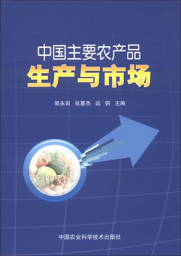 正版現(xiàn)貨 中國主要農(nóng)產(chǎn)品生產(chǎn)與市場(chǎng)9787511611673