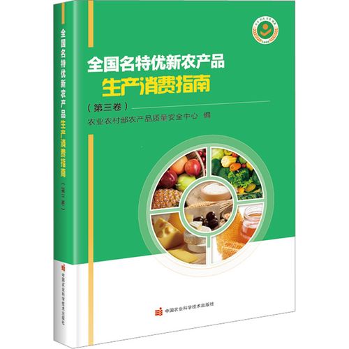 全國m特優(yōu)新農(nóng)產(chǎn)品生產(chǎn)消費(fèi)指南(d3卷)